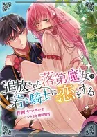 追放された落第魔女は若き騎士に恋をする（単話）