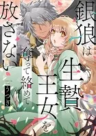 銀狼は生贄王女を奪って絡めて放さない（単話）