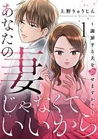 あなたの妻じゃなくていいから〜謝罪する夫を許せますか？〜（単話）