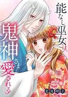 能なし巫女は、鬼神さまに愛される（単話）