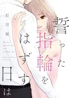 誓った指輪をはずす日は（単話）