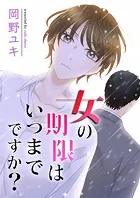 女の期限はいつまでですか？（単話）