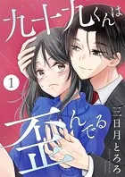 九十九くんは歪んでる（単話）