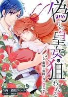 偽りの皇女は狙われる〜虚構の帝国と真の皇女〜（単話）
