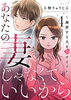 あなたの妻じゃなくていいから〜謝罪する夫を許せますか？〜 4