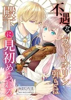 不遇なヴァイオリン弾きは殿下に見初められる（単話）