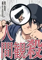 人間観殺（単話）
