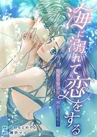 海に溺れて恋をする〜年下男子と再会したら〜（単話）