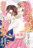 偽装恋愛のはずなのに御曹司からの溺愛が止まりません！（単話）