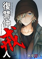復讐仲戒人（単話）