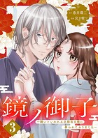 鏡ノ御子〜醜いといわれる次期当主様に慕われておりました〜 3