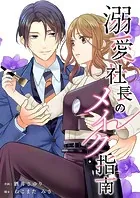 溺愛社長のメイク指南（単話）