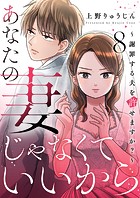 あなたの妻じゃなくていいから〜謝罪する夫を許せますか？〜 8