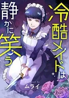 冷酷メイドは静かに笑う（単話）