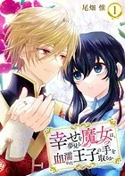 幸せを夢見る魔女は、血濡れた王子の手を取るか（単話）