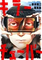 キラーチューバー（単話）