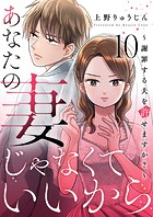 あなたの妻じゃなくていいから〜謝罪する夫を許せますか？〜 10