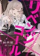 リベンジコール（単話）