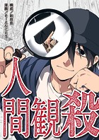 人間観殺（単話）