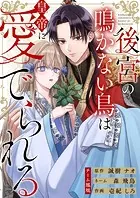 後宮の鳴かない鳥は皇帝に愛でられる（単話）