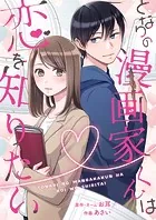 となりの漫画家くんは恋を知りたい（単話）