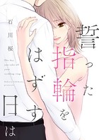 誓った指輪をはずす日は（単話）