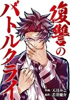復讐のバトルクライ（単話）