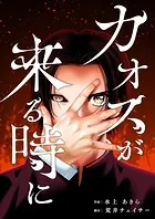 カオスが来る時に（単話）