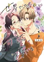 世界で二番目に可愛くしてあげる（単話）