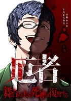 厄者〜舞台の上で死神は復讐する〜（単話）