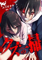 クズの一掃（単話）