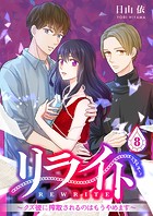 リライト〜クズ彼に搾取されるのはもうやめます〜（単話）