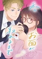 私のお面が取れるまで（単話）
