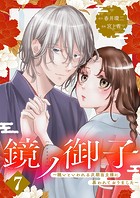 鏡ノ御子〜醜いといわれる次期当主様に慕われておりました〜 7