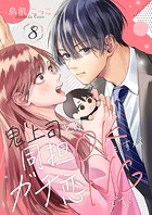 鬼上司との同担OKですがガチ恋NGです!(単話)