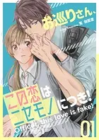 お巡りさん、この恋はニセモノにつき！（単話）