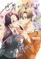 世界で二番目に可愛くしてあげる 5