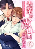 先輩は激甘完璧彼氏〜ダメ彼から救ってくれたのは冷たいと思っていた先輩でした〜（単話）