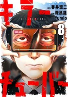 キラーチューバー（単話）