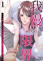 我慢の限界〜ずっと黙ってきたけど今日から旦那にやり返します〜（単話）