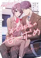 年下社長の甘い求め〜彼氏の浮気が分かったら幼馴染に溺愛されました〜（単話）