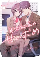 年下社長の甘い求め〜彼氏の浮気が分かったら幼馴染に溺愛されました〜 2