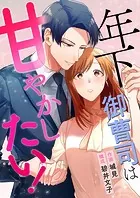年下御曹司は甘やかしたい！（単話）