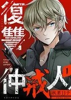 復讐仲戒人【描き下ろしおまけ付き特装版】