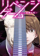 リベンジゲーム〜復讐の塔〜(単話)