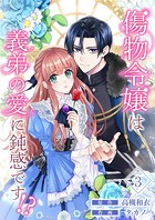 傷物令嬢は義弟の愛に鈍感です！？ 3