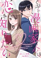 となりの漫画家くんは恋を知りたい（単話）