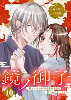 鏡ノ御子〜醜いといわれる次期当主様に慕われておりました〜 10
