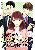 元夫から「ロミオメール」が届いた件について 17