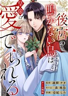 後宮の鳴かない鳥は皇帝に愛でられる 9